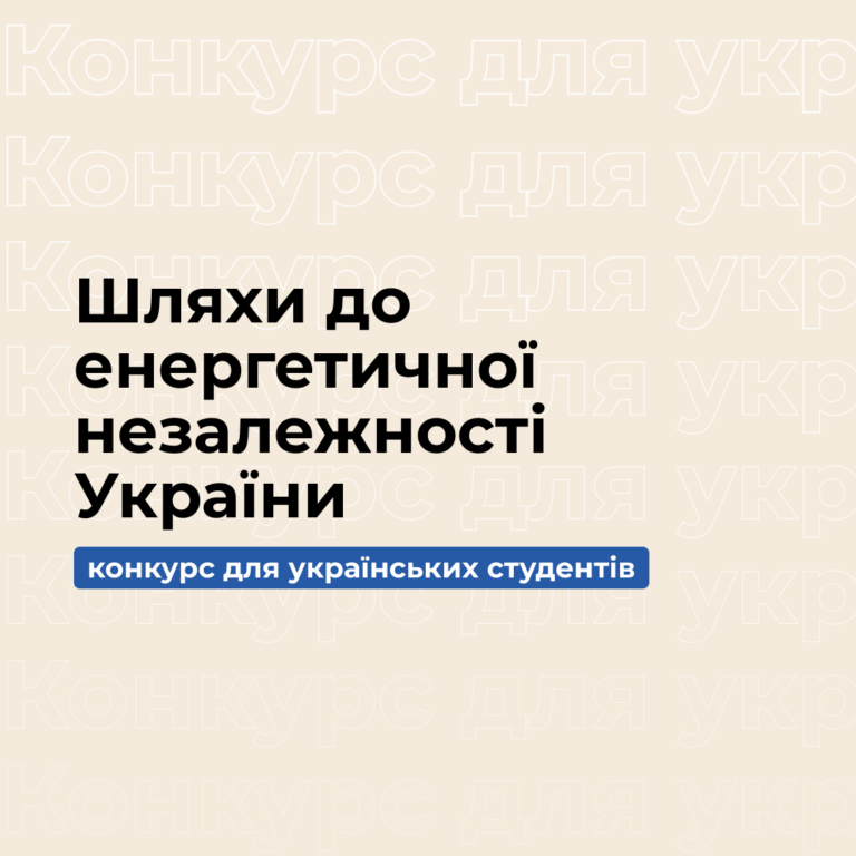 Competition for Ukrainian students «Paths to Energy Independence of Ukraine»
