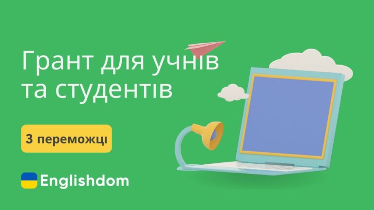 Всеукраїнський конкурс від Englishdom