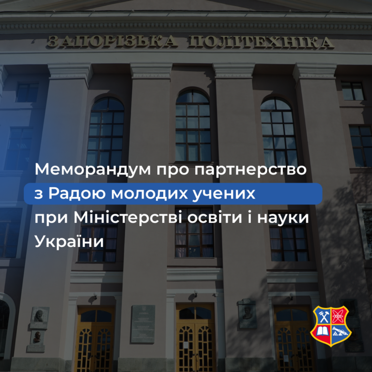Меморандум про партнерство з Радою молодих учених при Міністерстві освіти і науки України