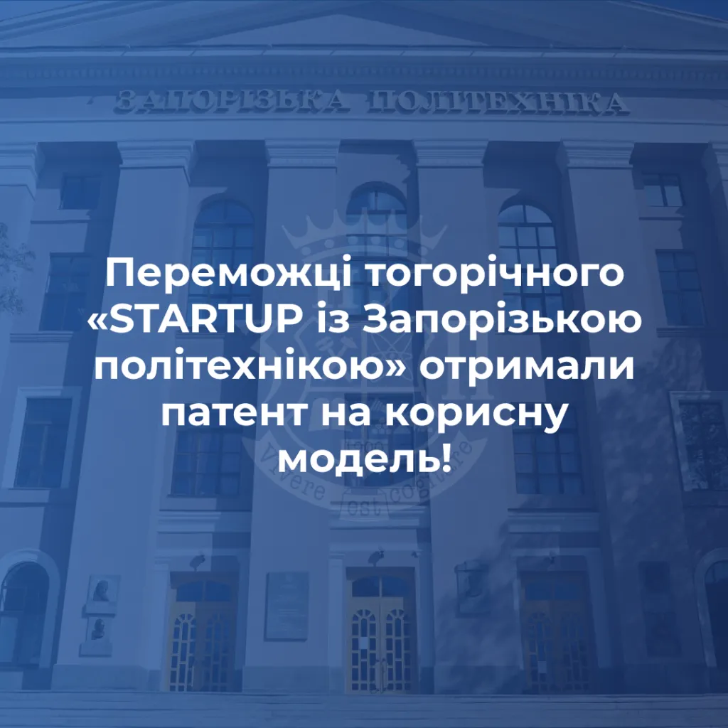 Переможці тогорічного «STARTUP із Запорізькою політехнікою» отримали патент на корисну модель!