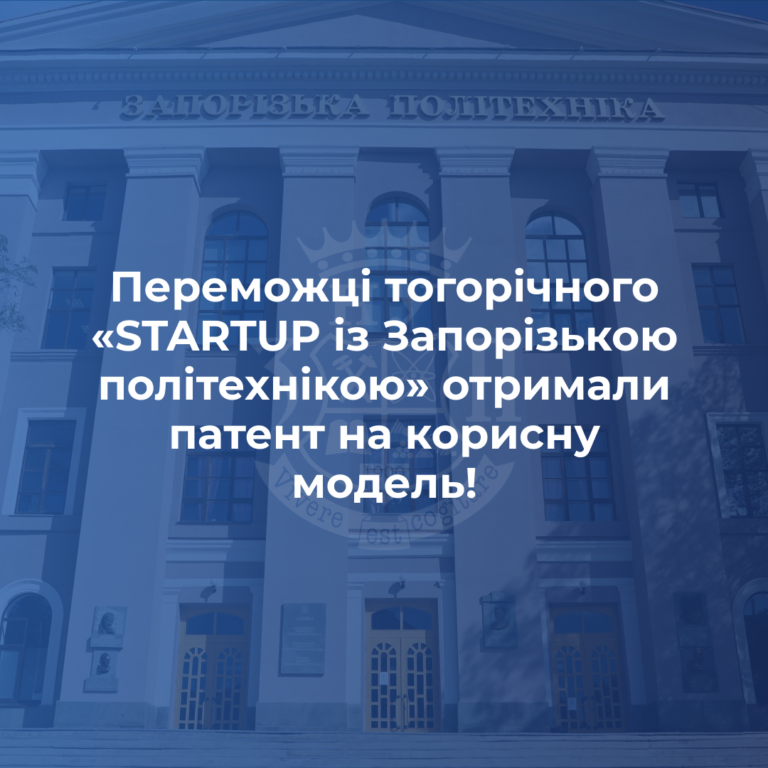 Переможці тогорічного «STARTUP із Запорізькою політехнікою» отримали патент на корисну модель!