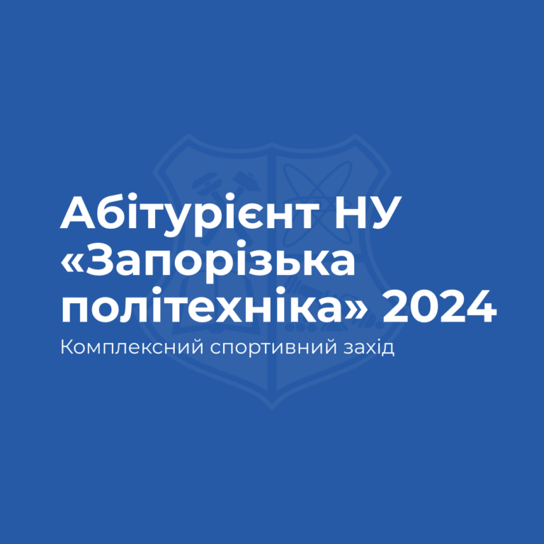 Абітурієнт НУ «Запорізька політехніка» — 2024