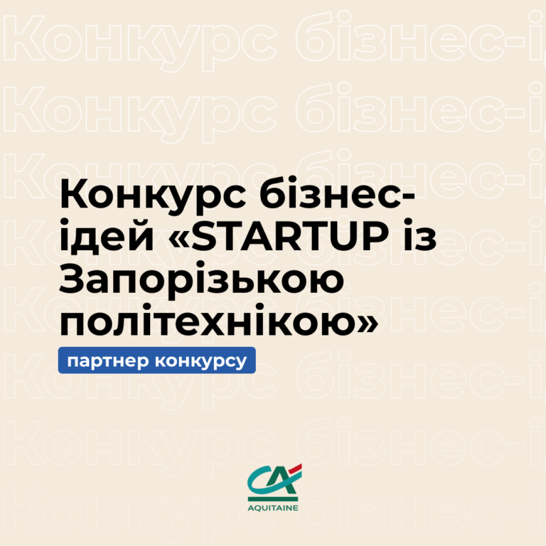 Підтримка від партнера Конкурсу «STARTUP із Запорізькою політехнікою»