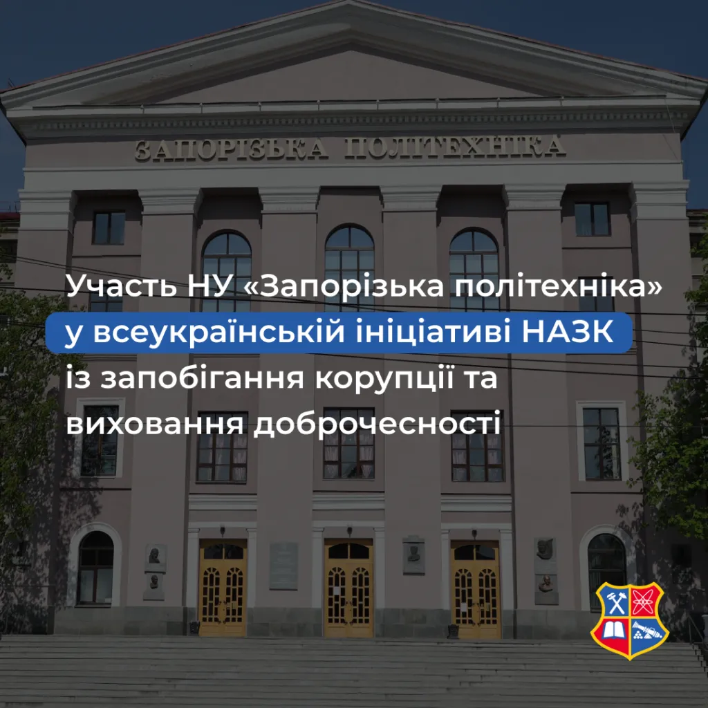 Участь НУ «Запорізька політехніка» у всеукраїнській ініціативі НАЗК із запобігання корупції та виховання доброчесності