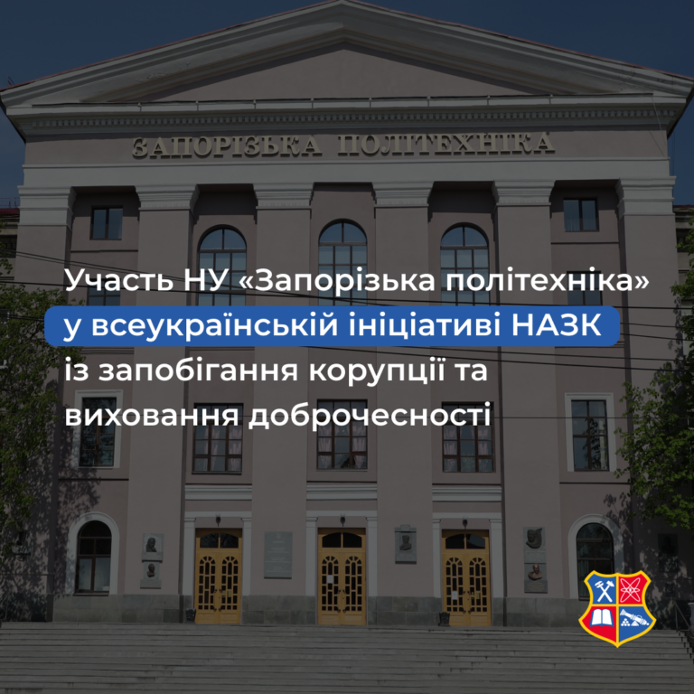 Участь НУ «Запорізька політехніка» у всеукраїнській ініціативі НАЗК із запобігання корупції та виховання доброчесності