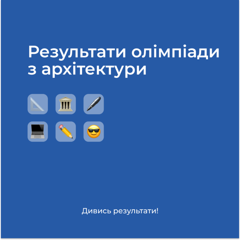 Результати олімпіади з архітектури