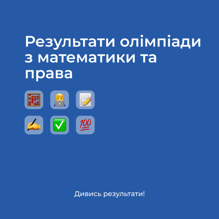 Результати олімпіади з математики та права