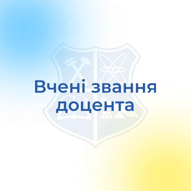 Вітаємо з присвоєнням вченого звання доцента!