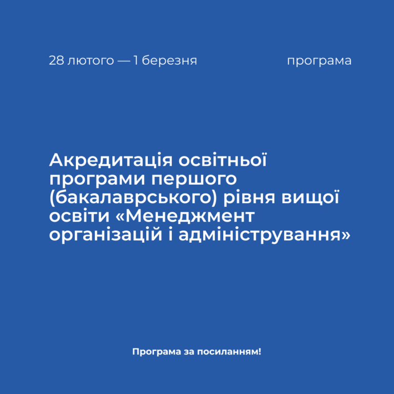Accreditation of the educational program of the first (bachelor’s) level of higher education «Management of organizations and administration» in the period from 02/28/2024 to 03/01/2024