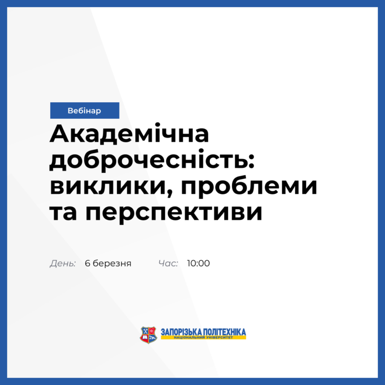 Вебінар «Академічна доброчесність: виклики, проблеми та перспективи»