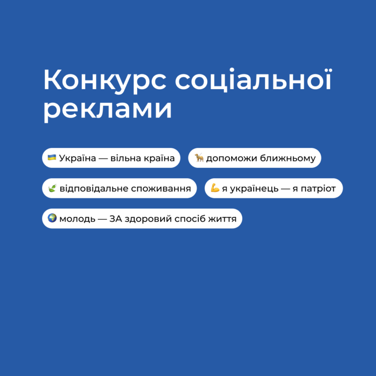 Конкурс «Студентська соціальна реклама — 2024»