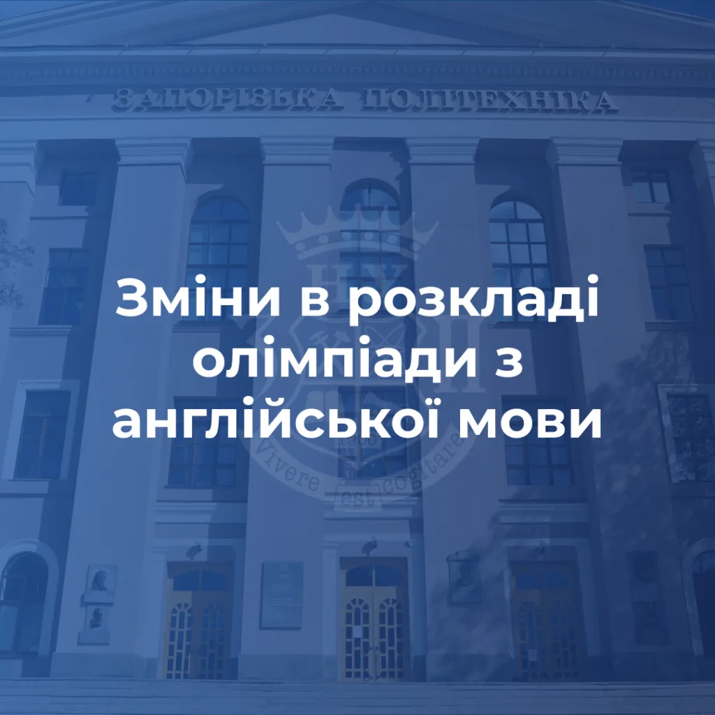 Changes in the schedule of the English Olympiad