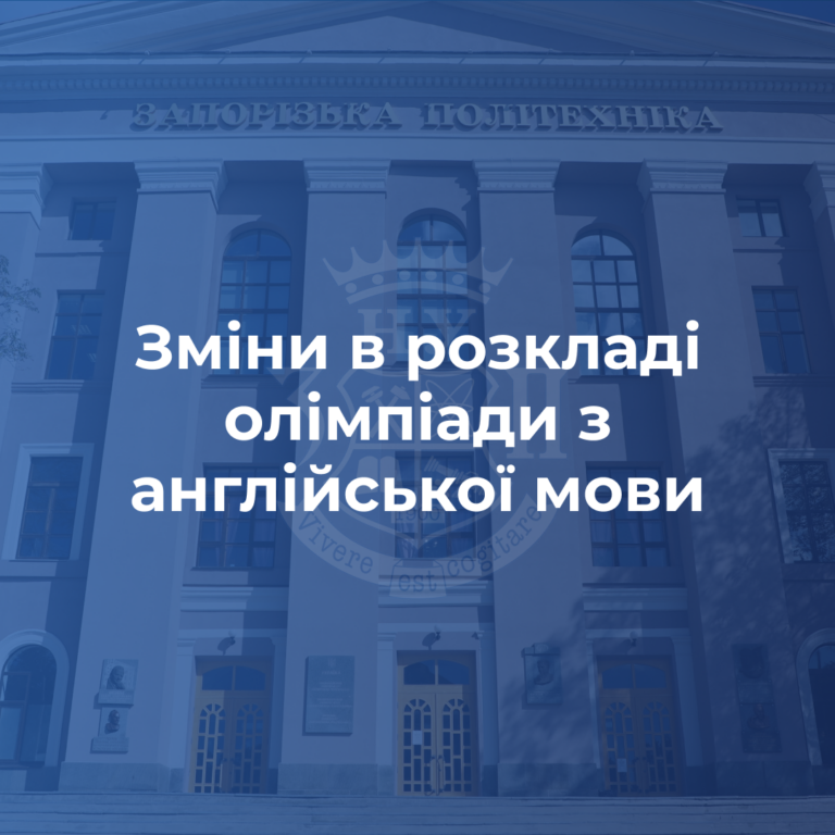 Зміни в розкладі олімпіади з англійської мови