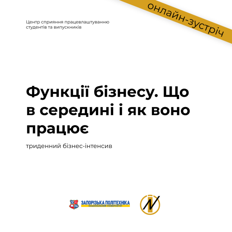 Бізнес-інтенсив «Функції бізнесу. Що в середині і як воно працює»
