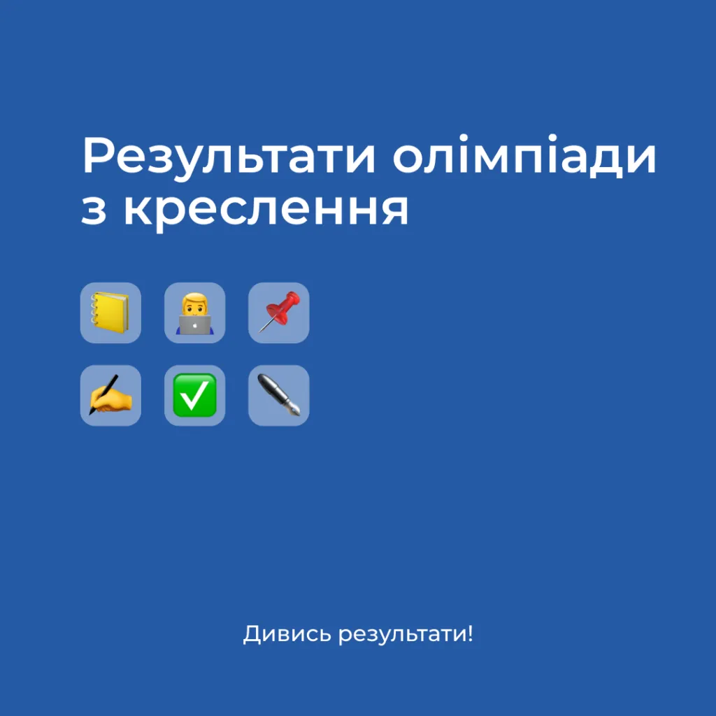 Результати олімпіади з креслення