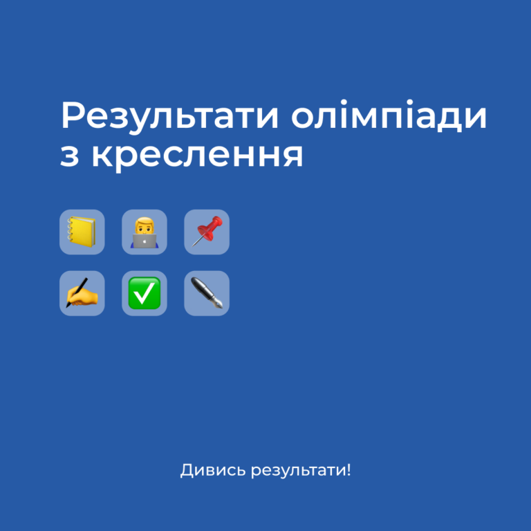 Результати олімпіади з креслення