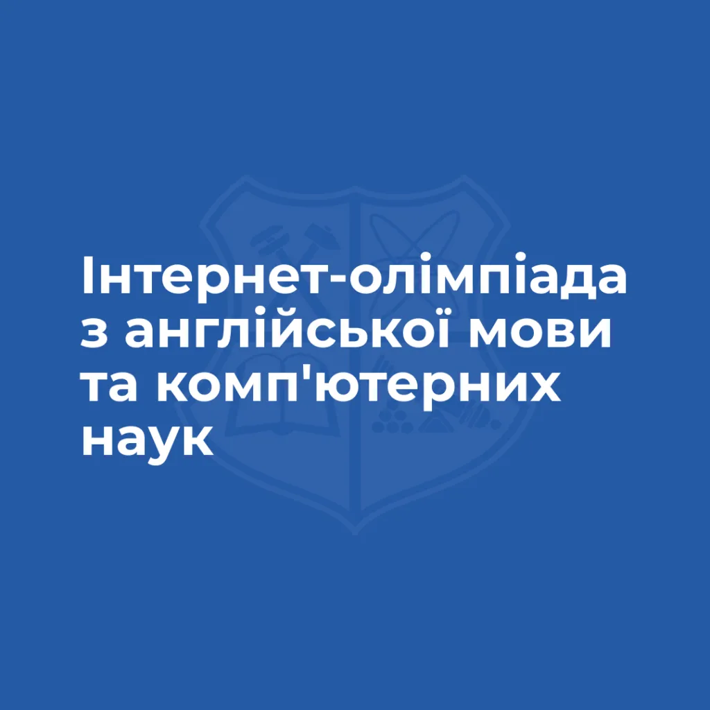 Online Olympiad in English and Computer Science