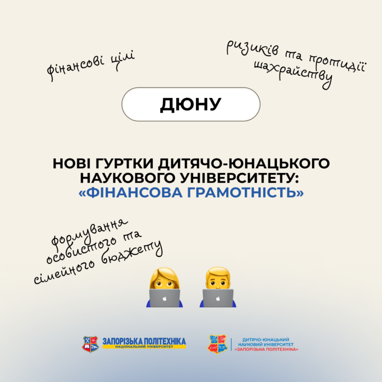 Нові гуртки Дитячо-юнацького наукового університету: «Фінансова грамотність»!