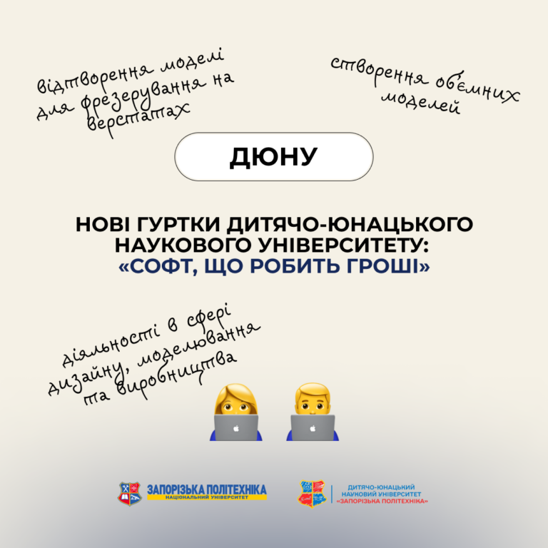 Нові гуртки Дитячо-юнацького наукового університету: «Софт, що робить гроші»!