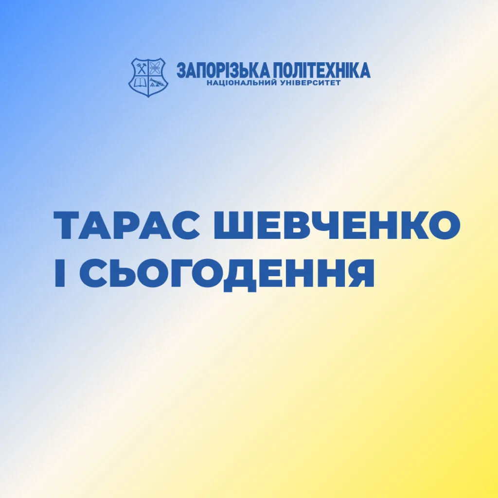 Taras Shevchenko and the present