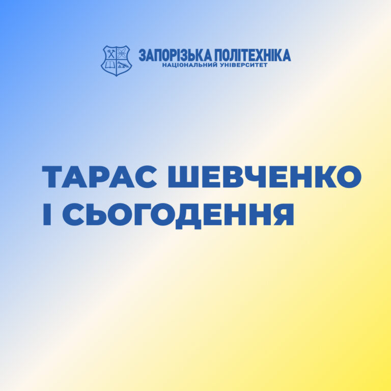 Тарас Шевченко і сьогодення