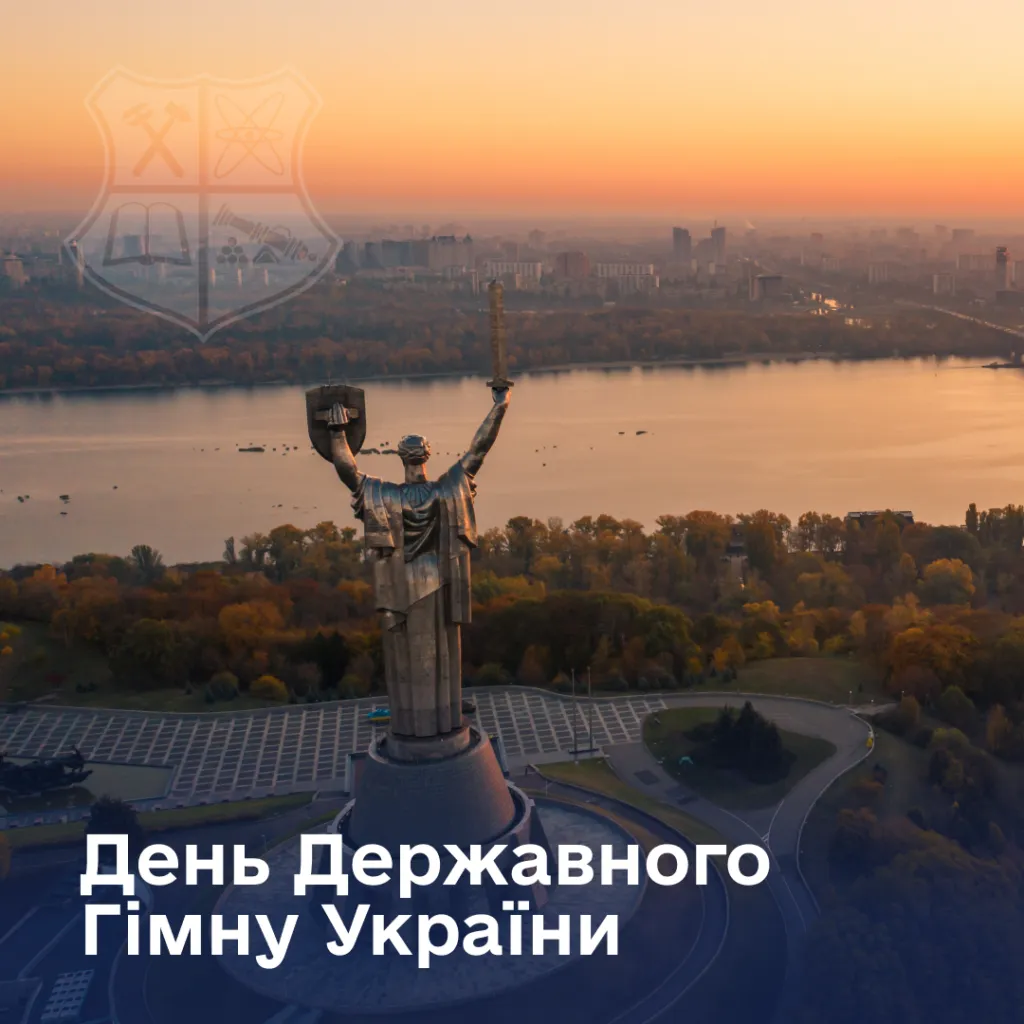 З Днем Державного Гімну України!