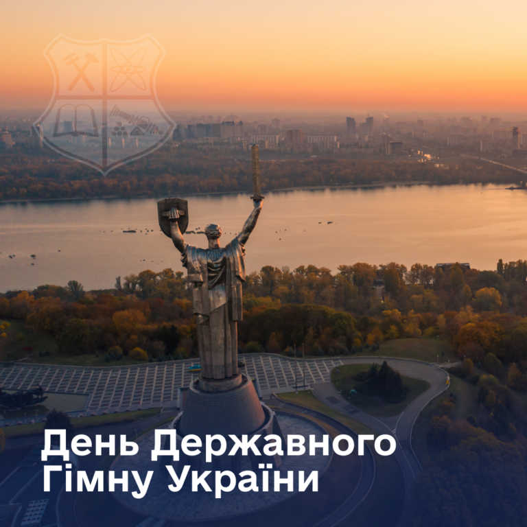 З Днем Державного Гімну України!