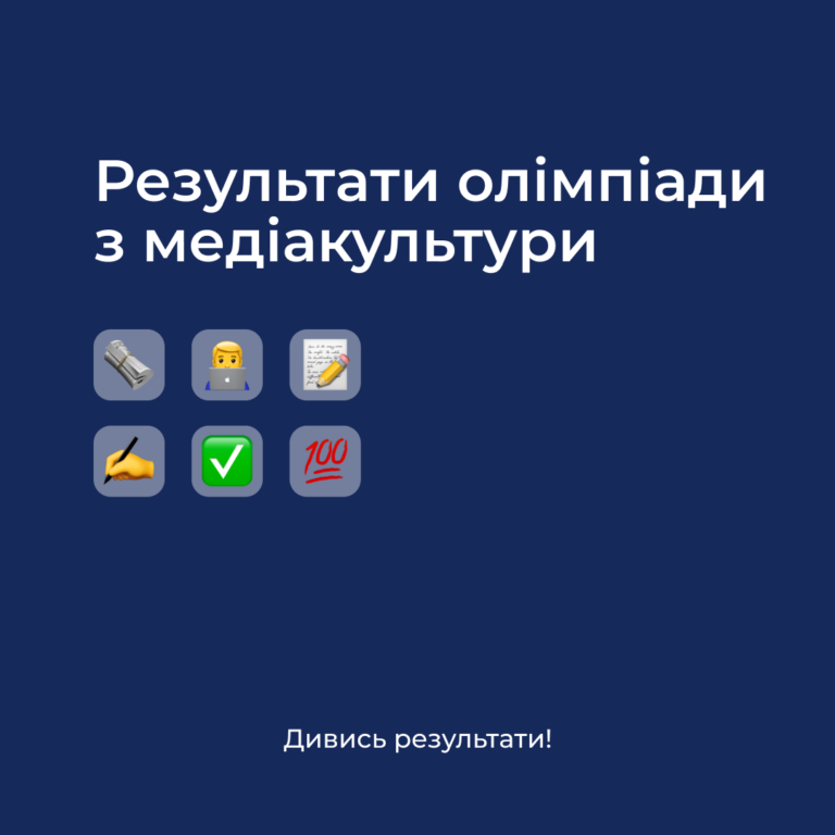 Результати олімпіади з медіакультури