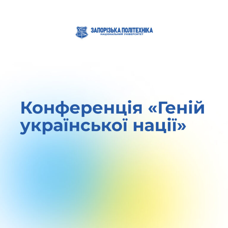Конференція «Геній української нації»