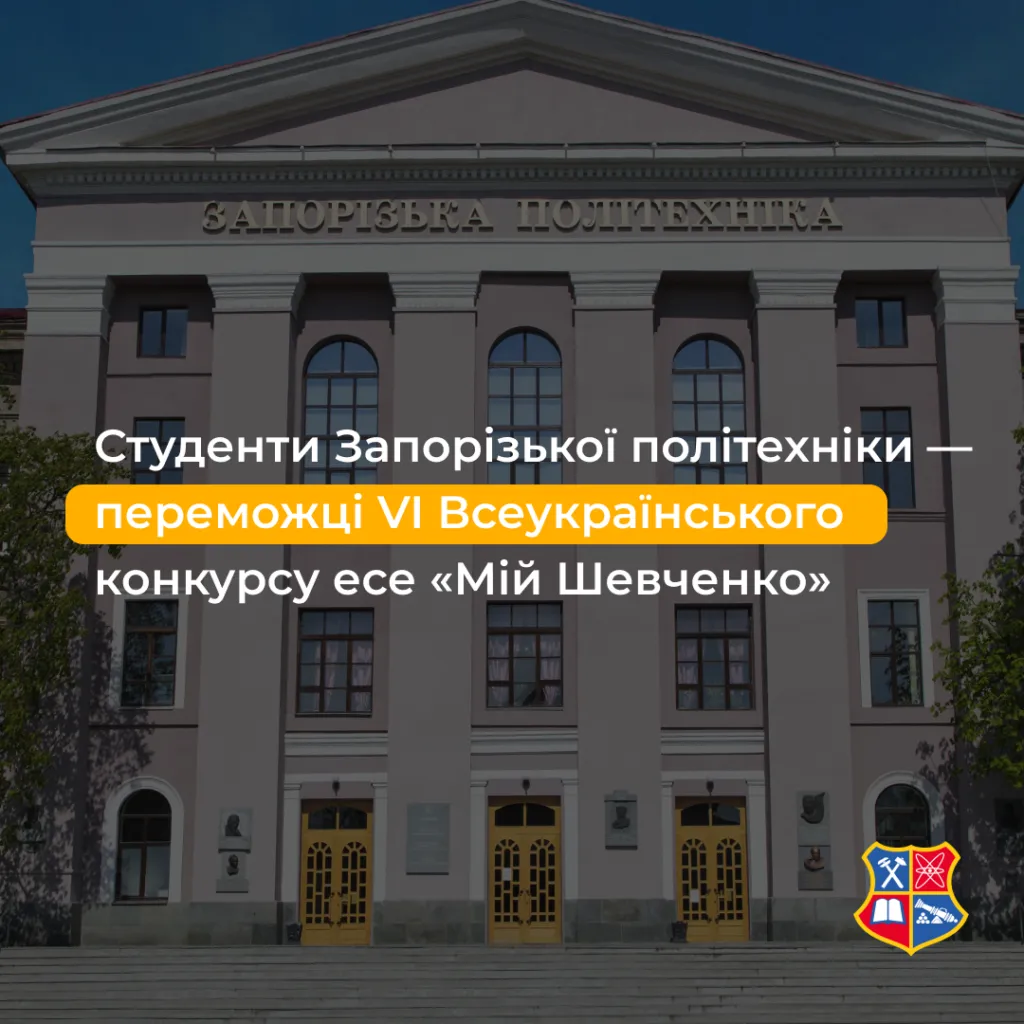 Students of Zaporizhzhia Polytechnic University are the winners of the VI All-Ukrainian Essay Competition «My Shevchenko»