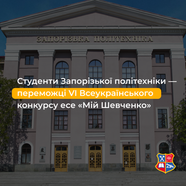 Students of Zaporizhzhia Polytechnic University are the winners of the VI All-Ukrainian Essay Competition «My Shevchenko»