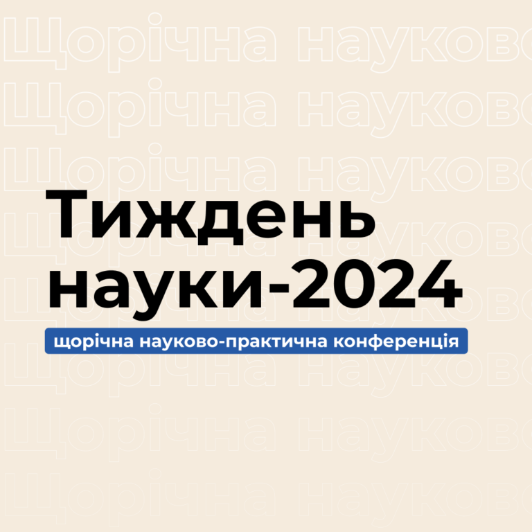 Запрошуємо на щорічну науково-практичну конференцію «Тиждень науки-2024»