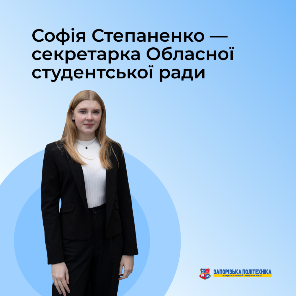 Софія Степаненко — секретарка Обласної студентської ради
