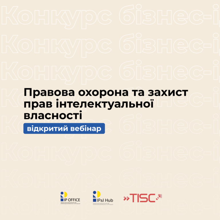 Відкритий вебінар «Правова охорона та захист прав інтелектуальної власності»