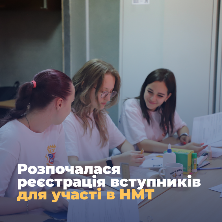 Розпочалася реєстрація вступників для участі в НМТ
