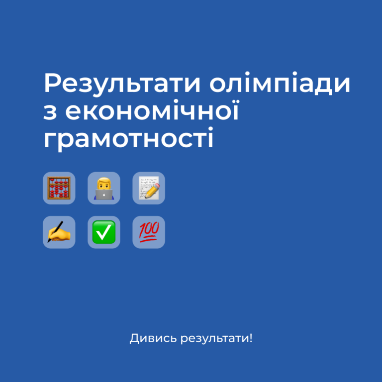 Результати олімпіади з економічної грамотності