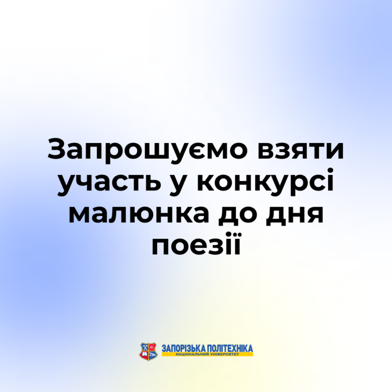 Запрошуємо взяти участь у конкурсі малюнка до дня поезії