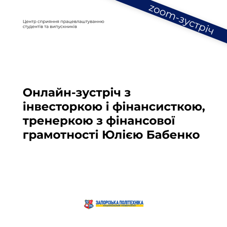 Онлайн-зустріч з інвесторкою і фінансисткою, тренеркою з фінансової грамотності Юлією Бабенко