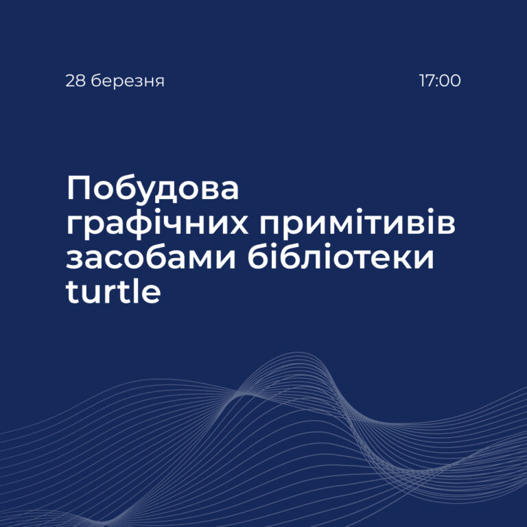 Майстер-клас «Побудова графічних примітивів засобами бібліотеки turtle»
