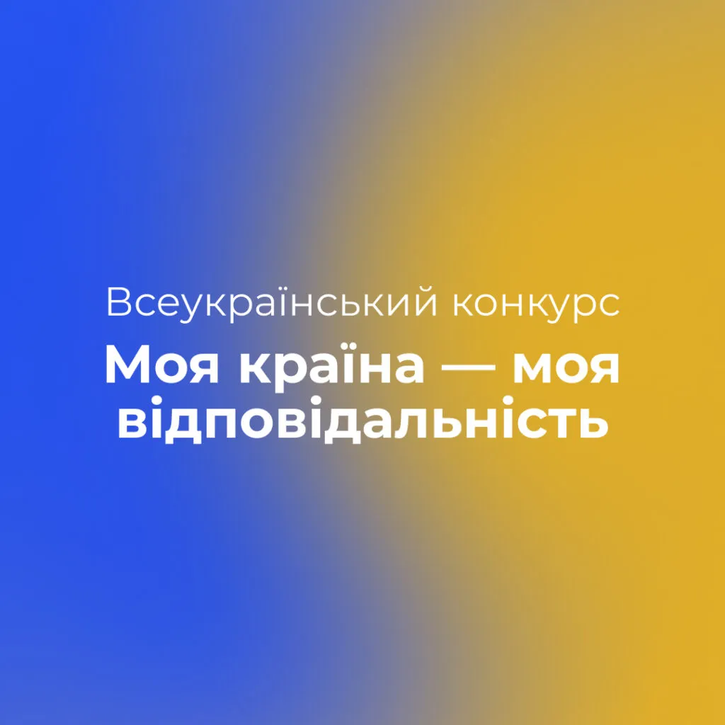We invite you to participate in the all-Ukrainian competition for schoolchildren and students of Ukraine «My Country is My Responsibility»!