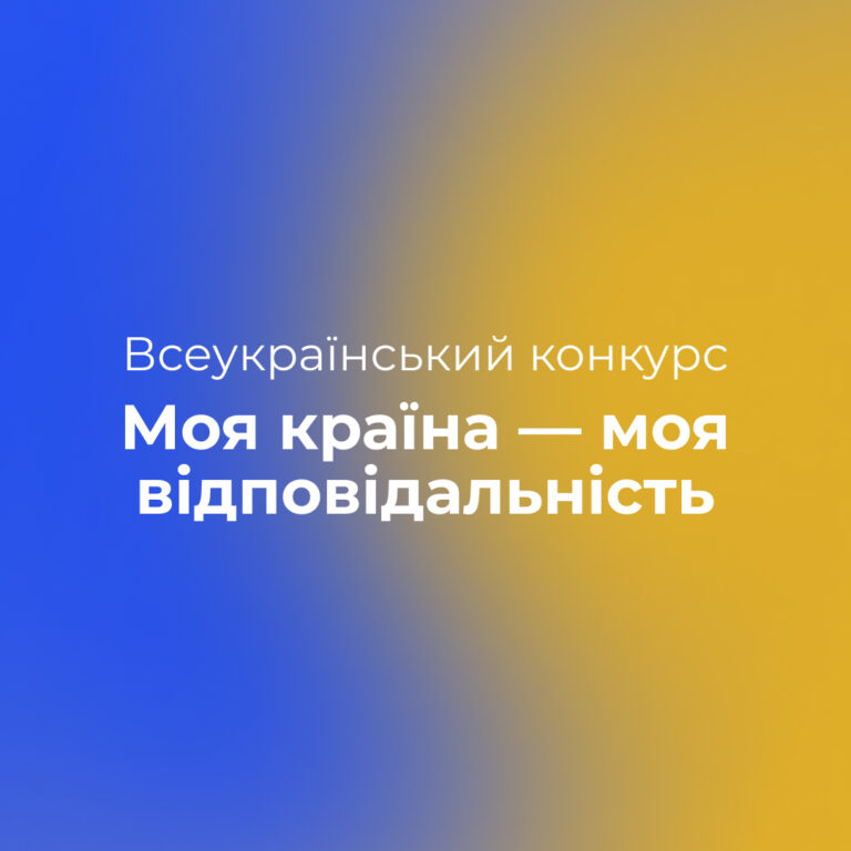 Запрошуємо взяти участь у всеукраїнському конкурсі для школярів та студентів України «Моя країна — моя відповідальність»!