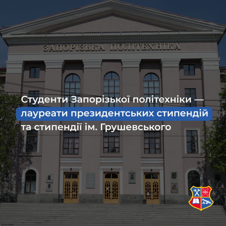 Студенти Запорізької політехніки — лауреати президентських стипендій та стипендії ім. Грушевського!
