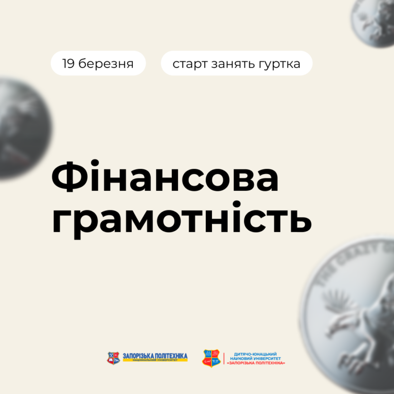 Дитячо-юнацький науковий університет — старт занять гуртка «Фінансова грамотність»