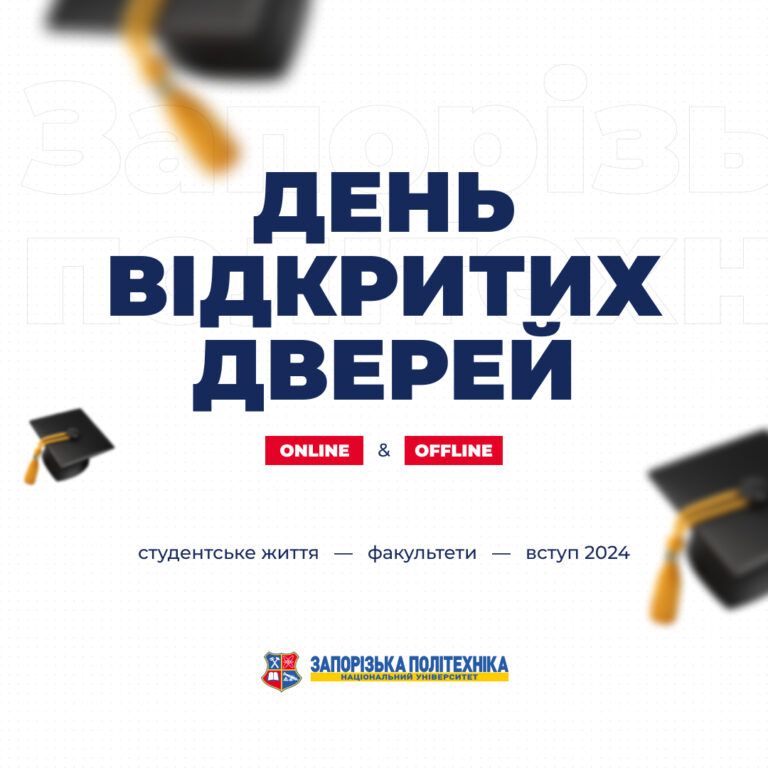 We invite schoolchildren to the Zaporizhzhia Polytechnic National University for an open day!