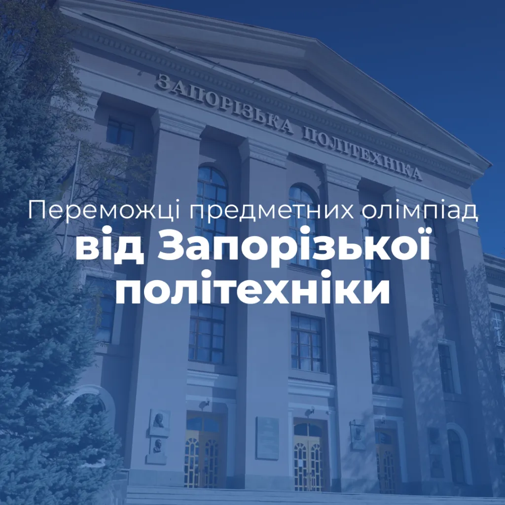 Congratulations to the winners of the subject Olympiads from NU «Zaporizhzhia Polytechnic»!