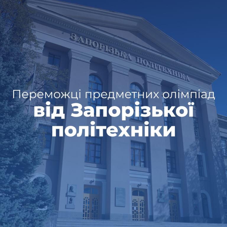 Вітаємо переможців предметних олімпіад від НУ «Запорізька політехніка»!