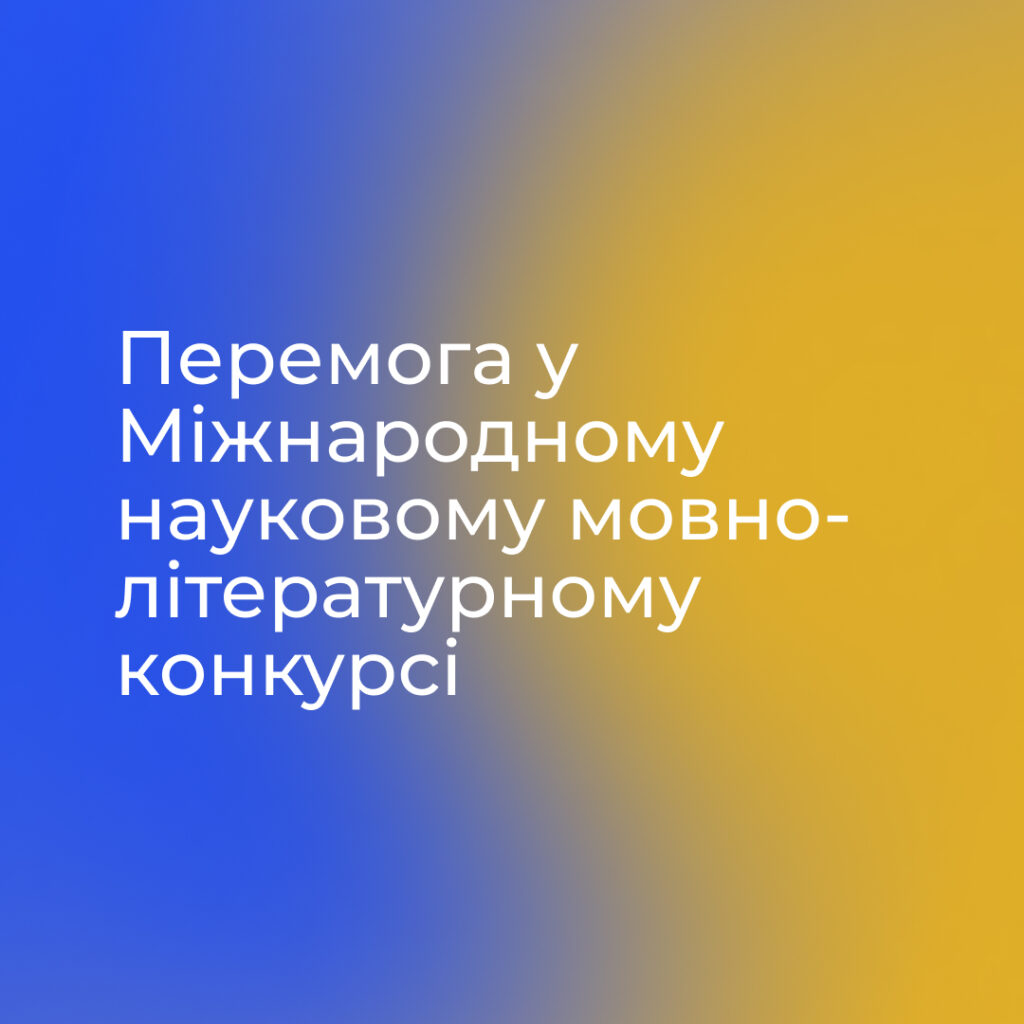Перемога у Міжнародному науковому мовно-літературному конкурсі