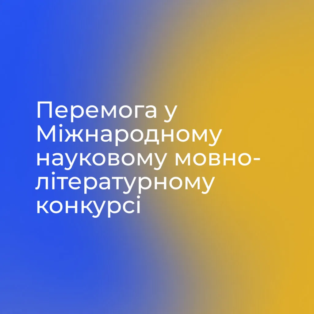 Victory in the International Scientific Language and Literature Competition