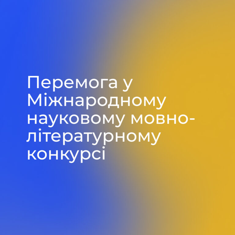 Перемога у Міжнародному науковому мовно-літературному конкурсі