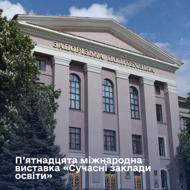 П’ятнадцята міжнародна виставка «Сучасні заклади освіти»